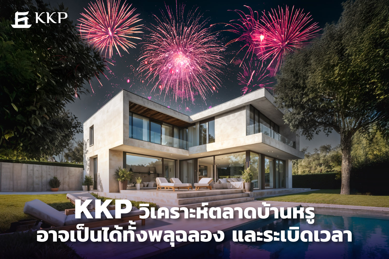 KKP วิเคราะห์ตลาดบ้านหรู อาจเป็นได้ทั้งพลุฉลอง และระเบิดเวลา